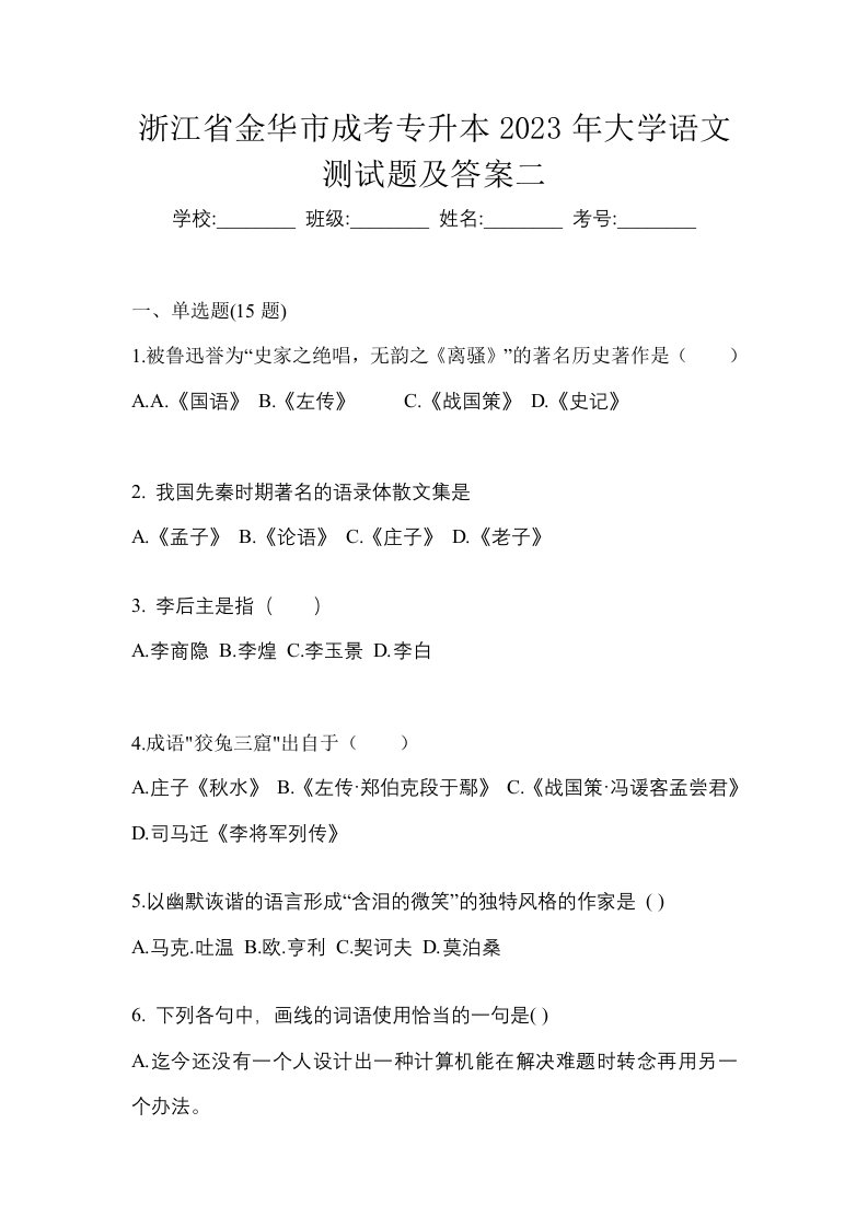 浙江省金华市成考专升本2023年大学语文测试题及答案二