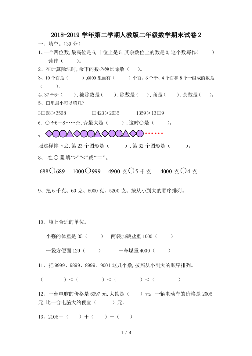 2018-2019学年第二学期人教版二年级数学期末试卷2