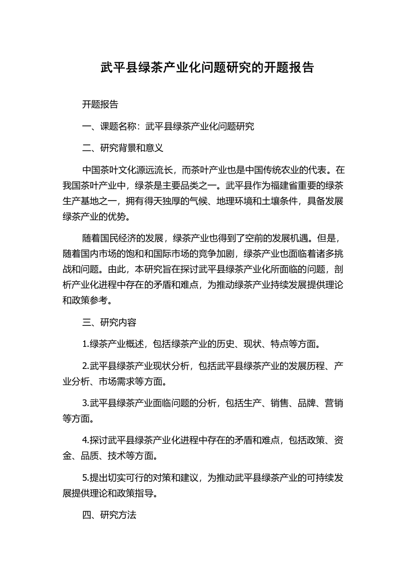 武平县绿茶产业化问题研究的开题报告