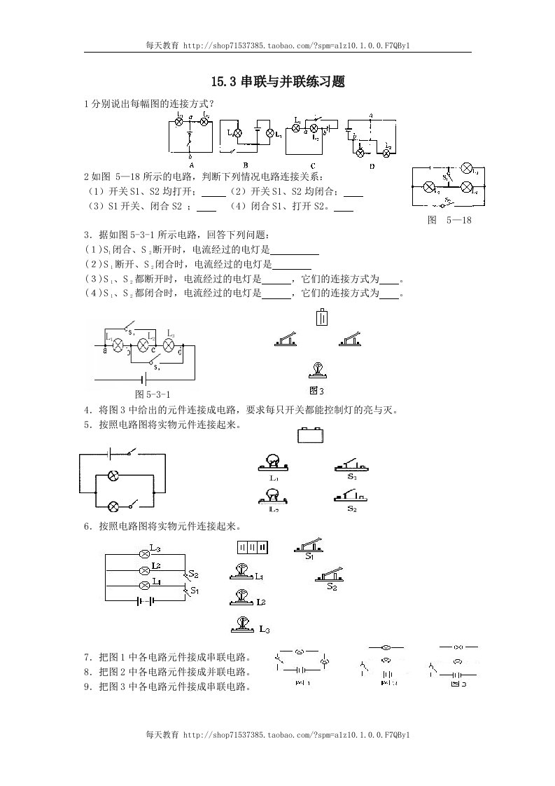 九年级物理15.3串联与并联练