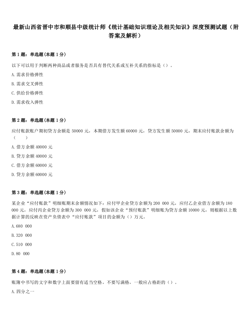 最新山西省晋中市和顺县中级统计师《统计基础知识理论及相关知识》深度预测试题（附答案及解析）