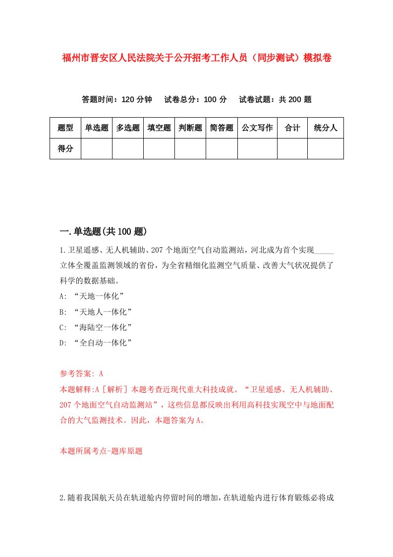 福州市晋安区人民法院关于公开招考工作人员同步测试模拟卷48