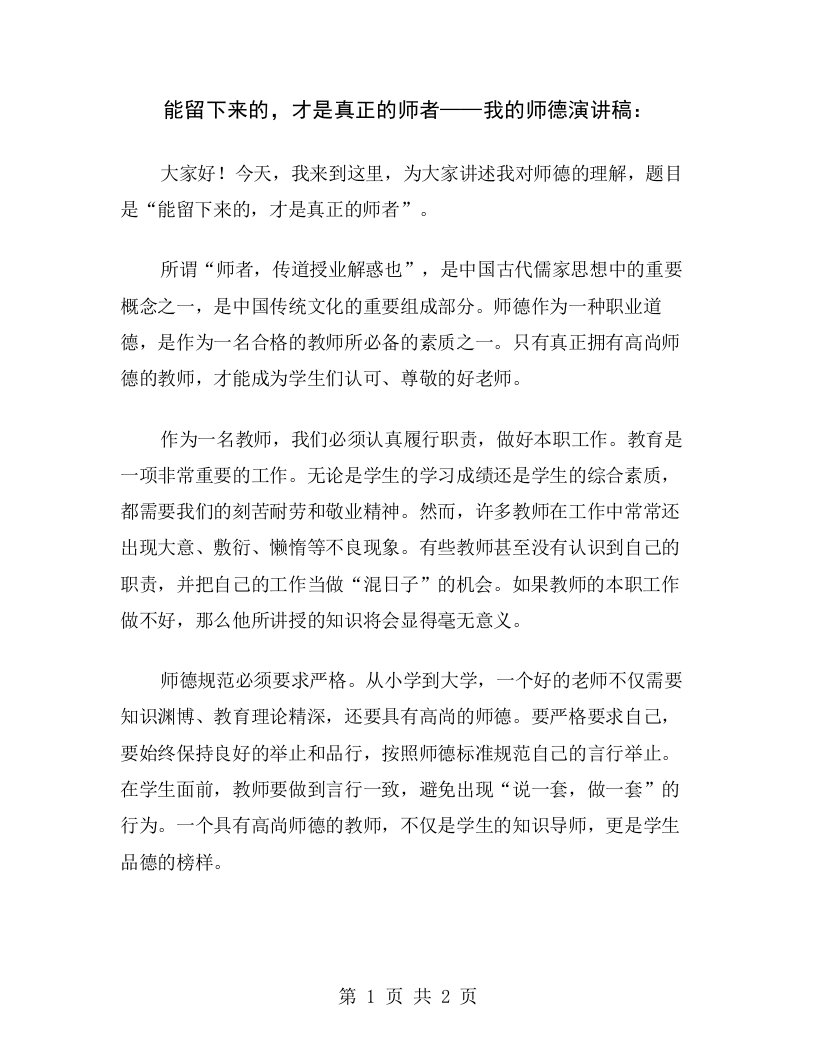 能留下来的，才是真正的师者——我的师德演讲稿