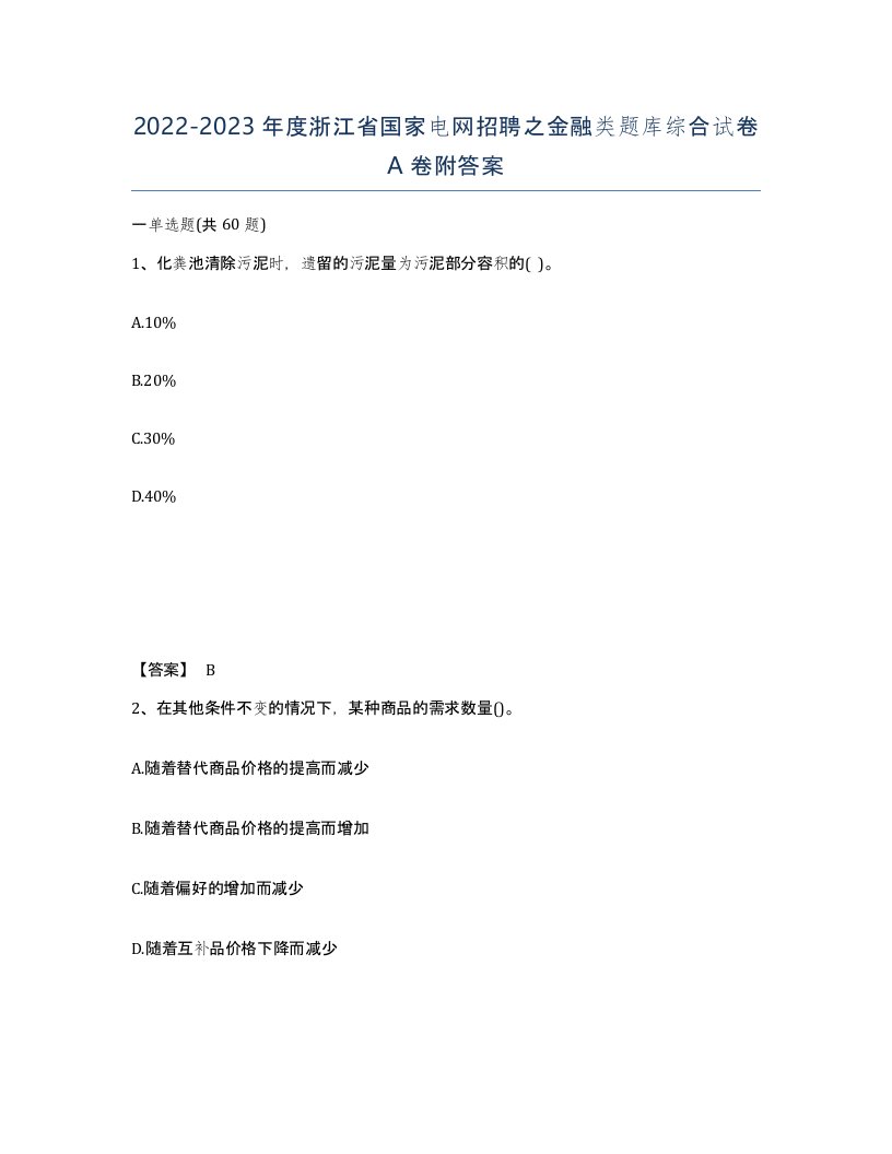 2022-2023年度浙江省国家电网招聘之金融类题库综合试卷A卷附答案