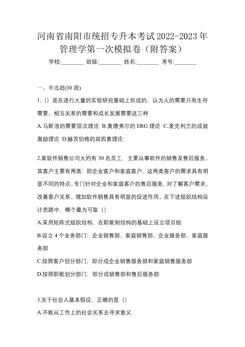 河南省南阳市统招专升本考试2022-2023年管理学第一次模拟卷附答案