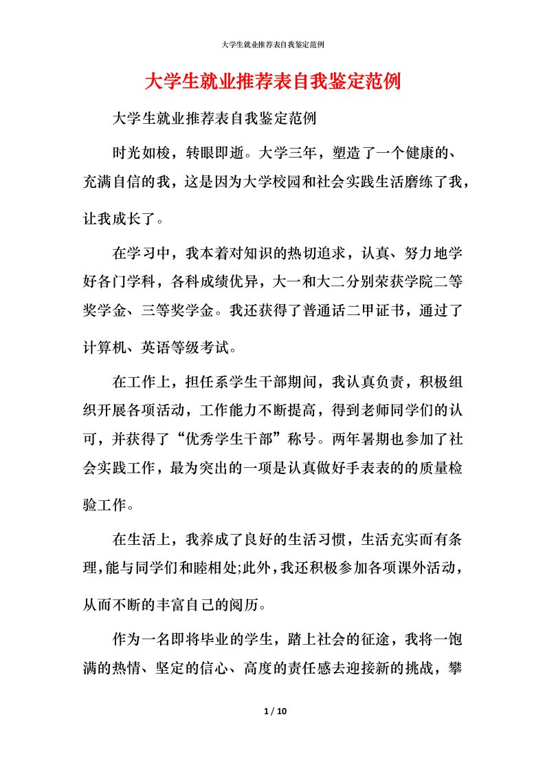 大学生就业推荐表自我鉴定范例