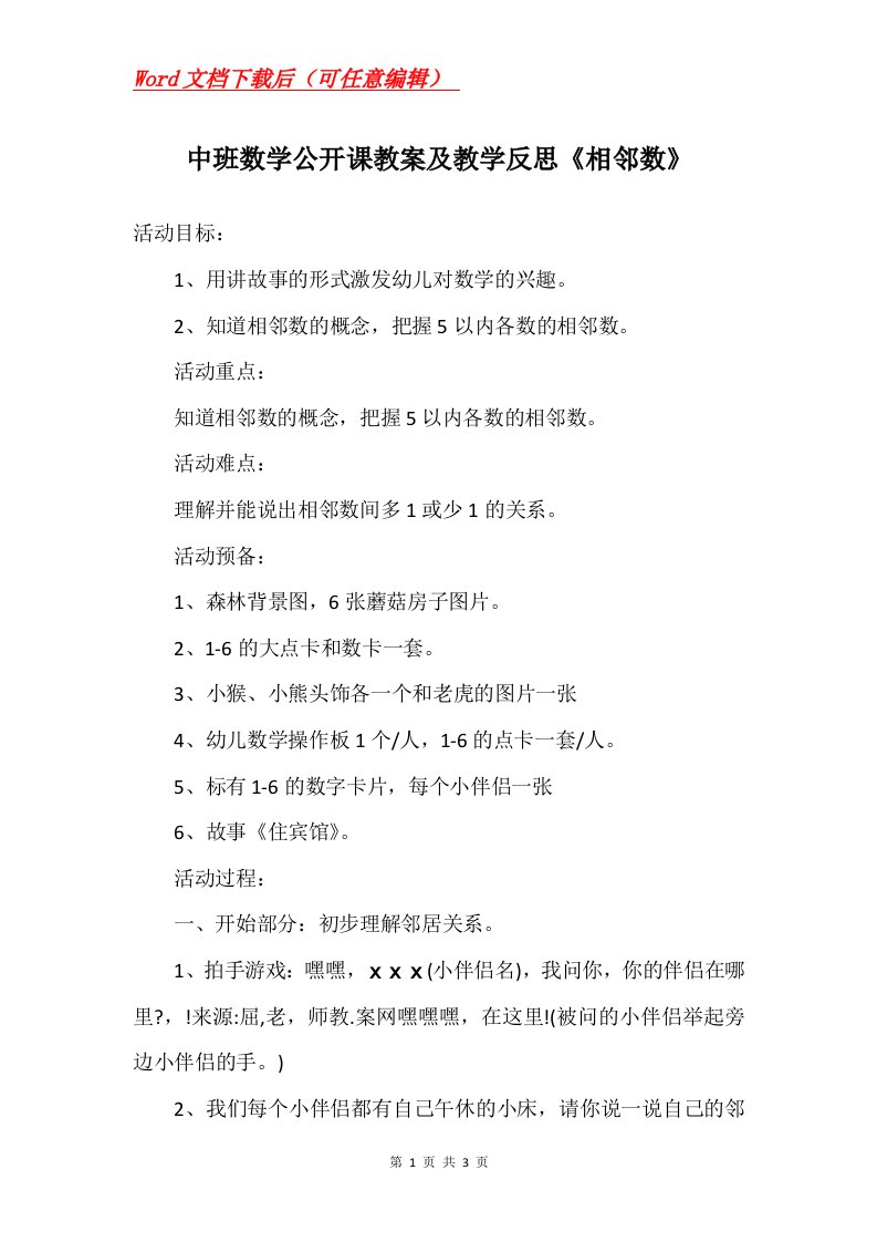 中班数学公开课教案及教学反思相邻数