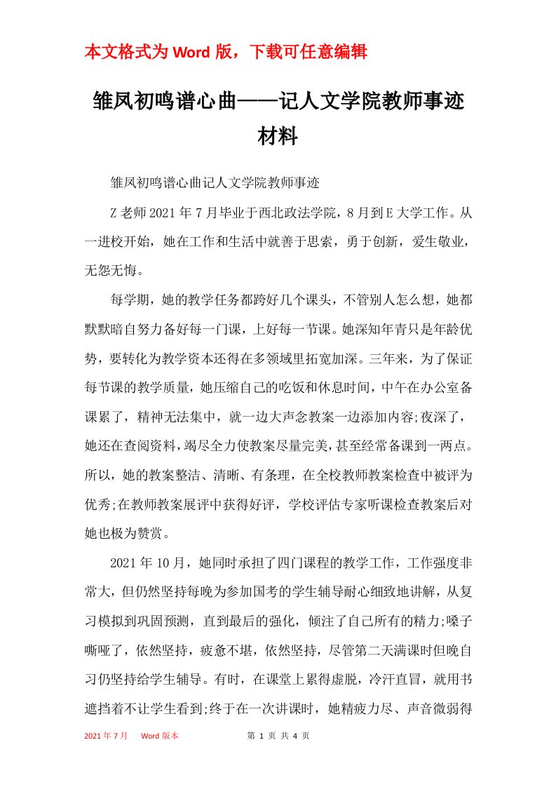 雏凤初鸣谱心曲记人文学院教师事迹材料