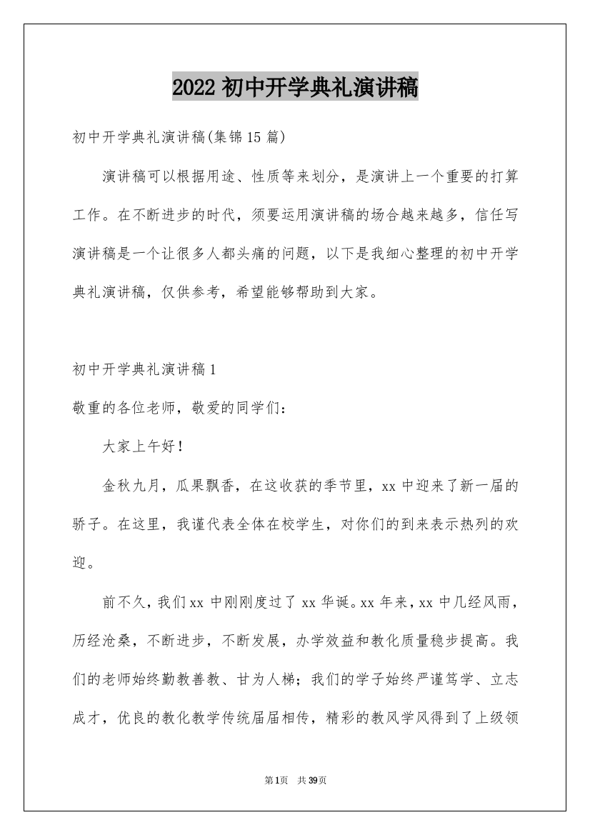 2022初中开学典礼演讲稿_11