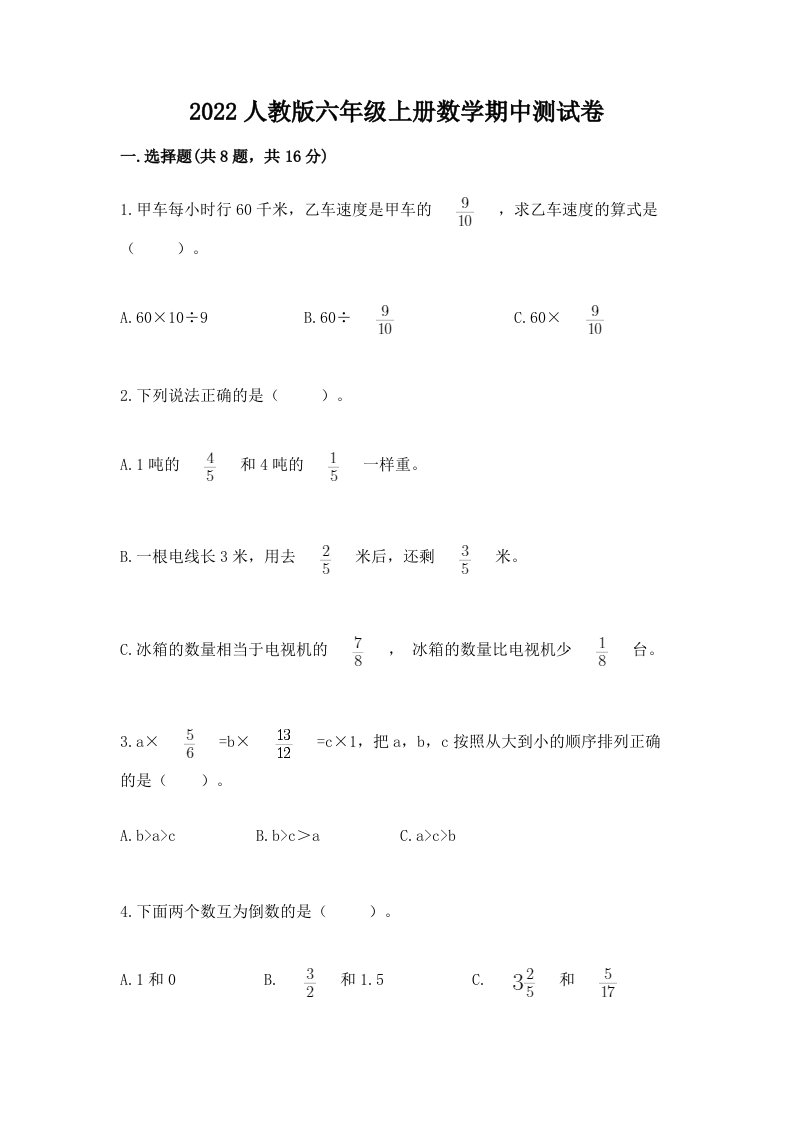 2022人教版六年级上册数学期中测试卷附完整答案【历年真题】