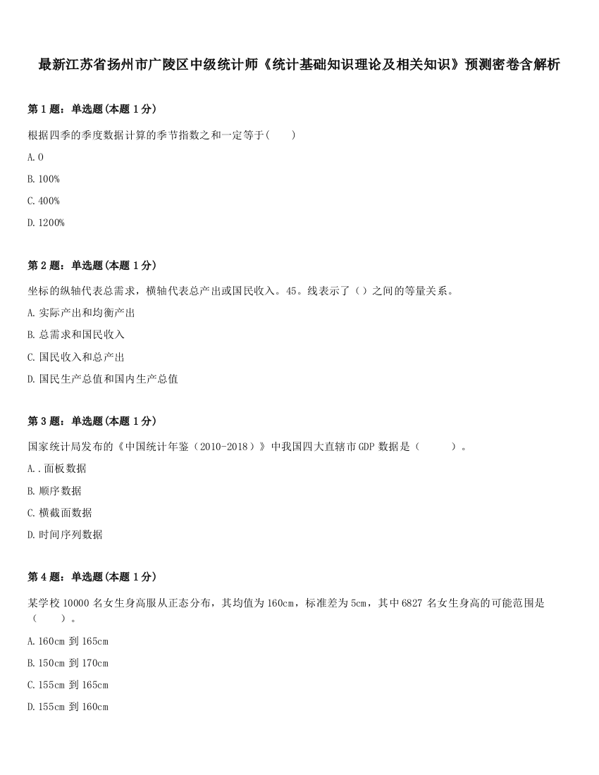 最新江苏省扬州市广陵区中级统计师《统计基础知识理论及相关知识》预测密卷含解析