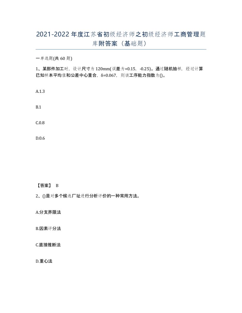 2021-2022年度江苏省初级经济师之初级经济师工商管理题库附答案基础题