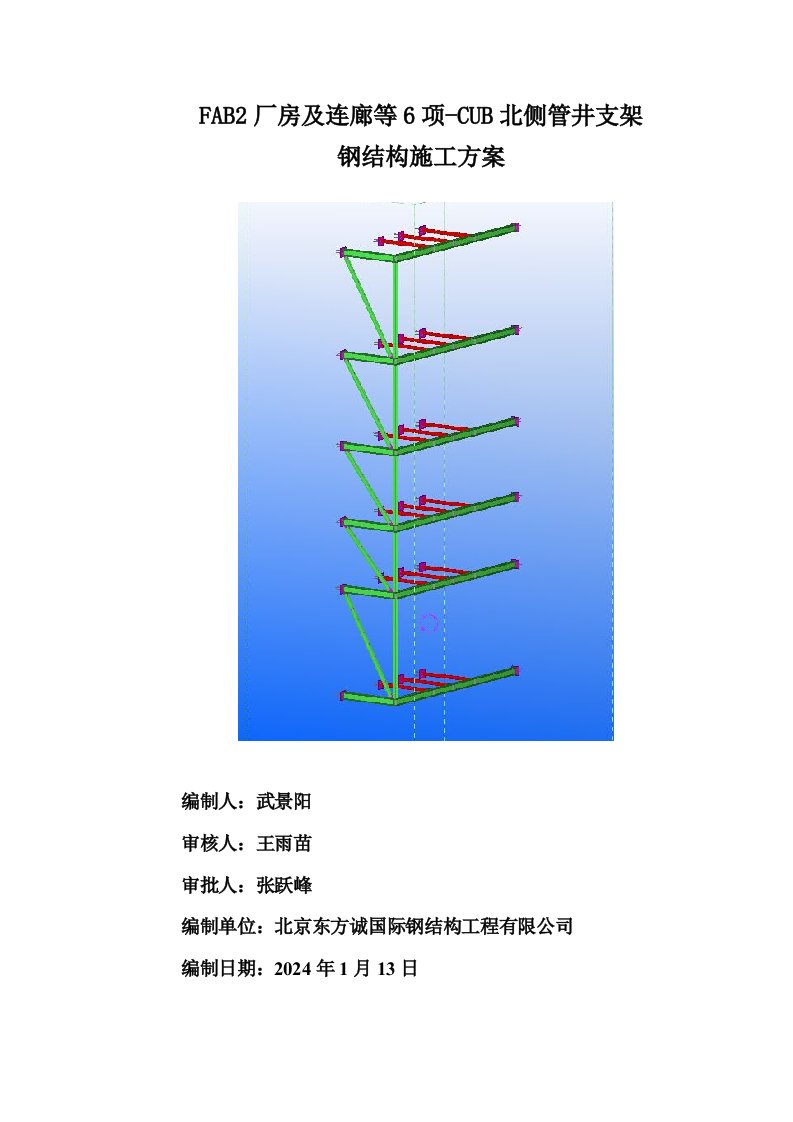 FAB2厂房及连廊等6项CUB北侧管井支架钢结构施工方案