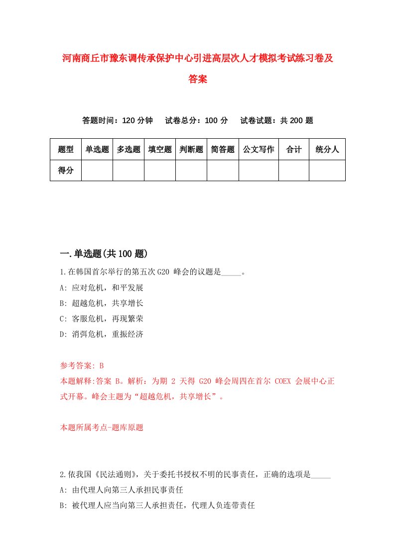 河南商丘市豫东调传承保护中心引进高层次人才模拟考试练习卷及答案第0期