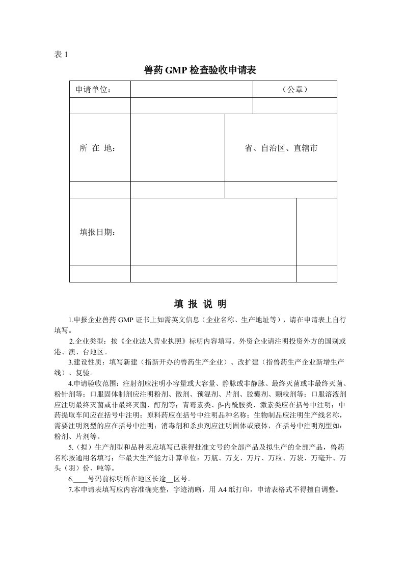 新兽药gmp检查验收申请表