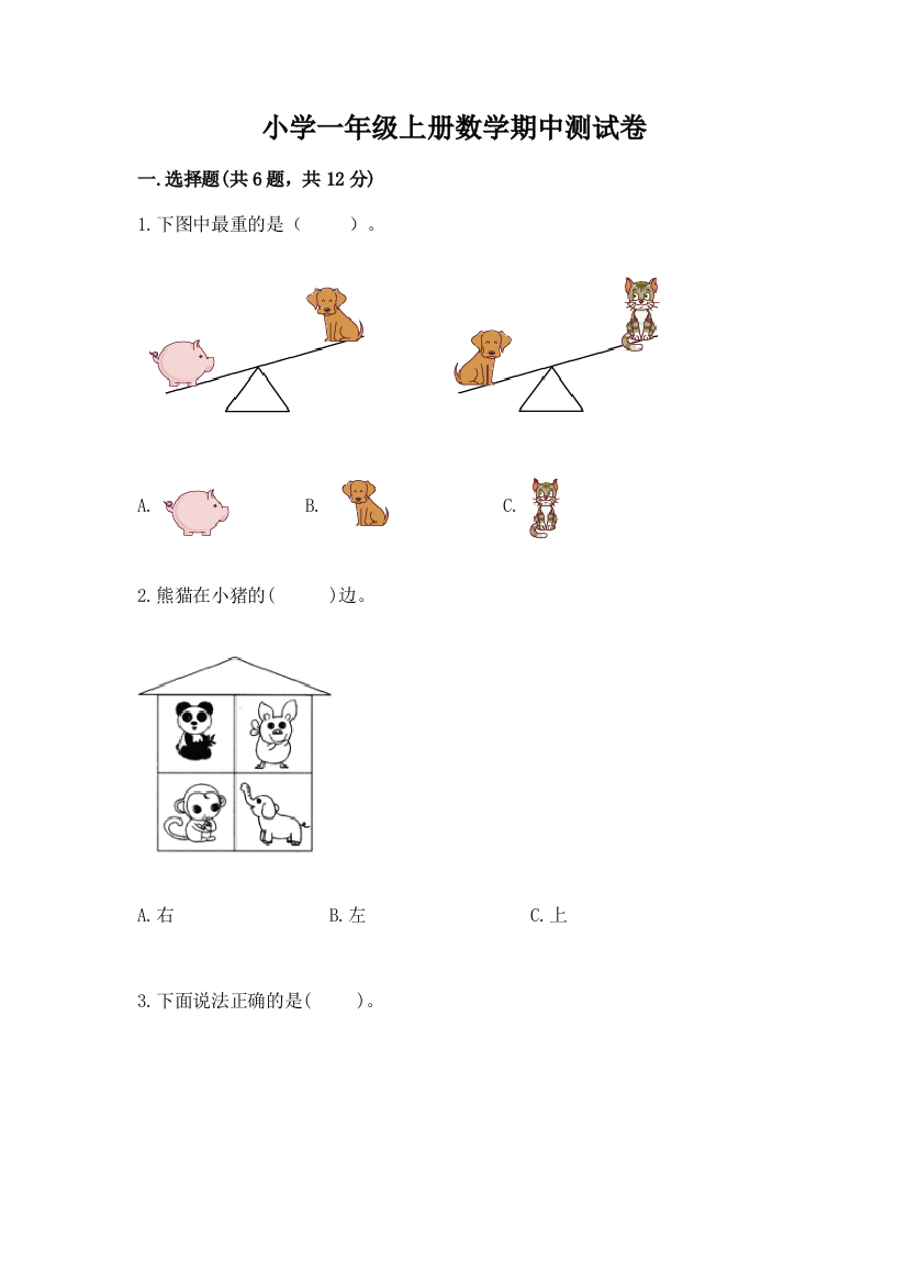 小学一年级上册数学期中测试卷及参考答案(研优卷)