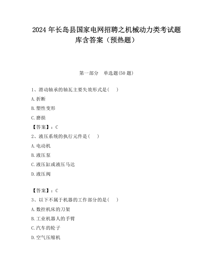 2024年长岛县国家电网招聘之机械动力类考试题库含答案（预热题）