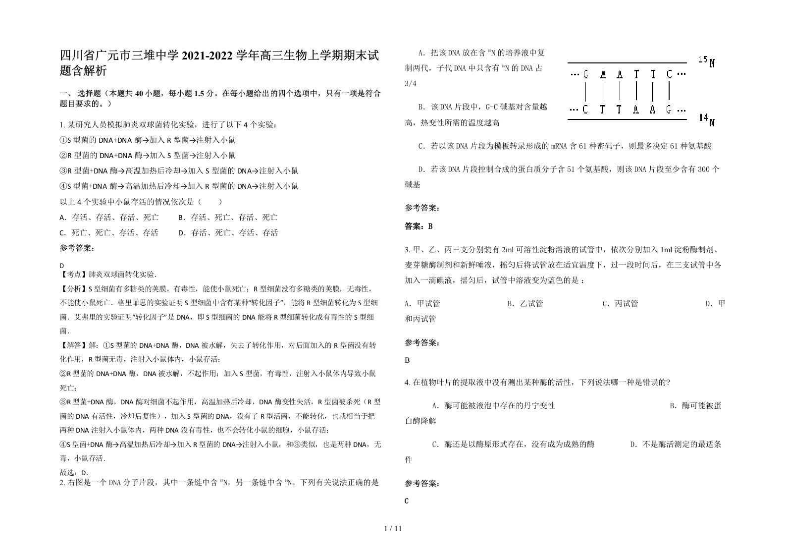 四川省广元市三堆中学2021-2022学年高三生物上学期期末试题含解析