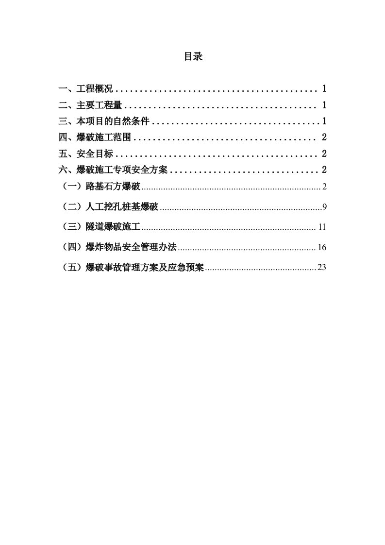 湖北某高速公路合同段爆破工程安全施工专项方案(路基石方爆破、人工挖孔桩基爆破)