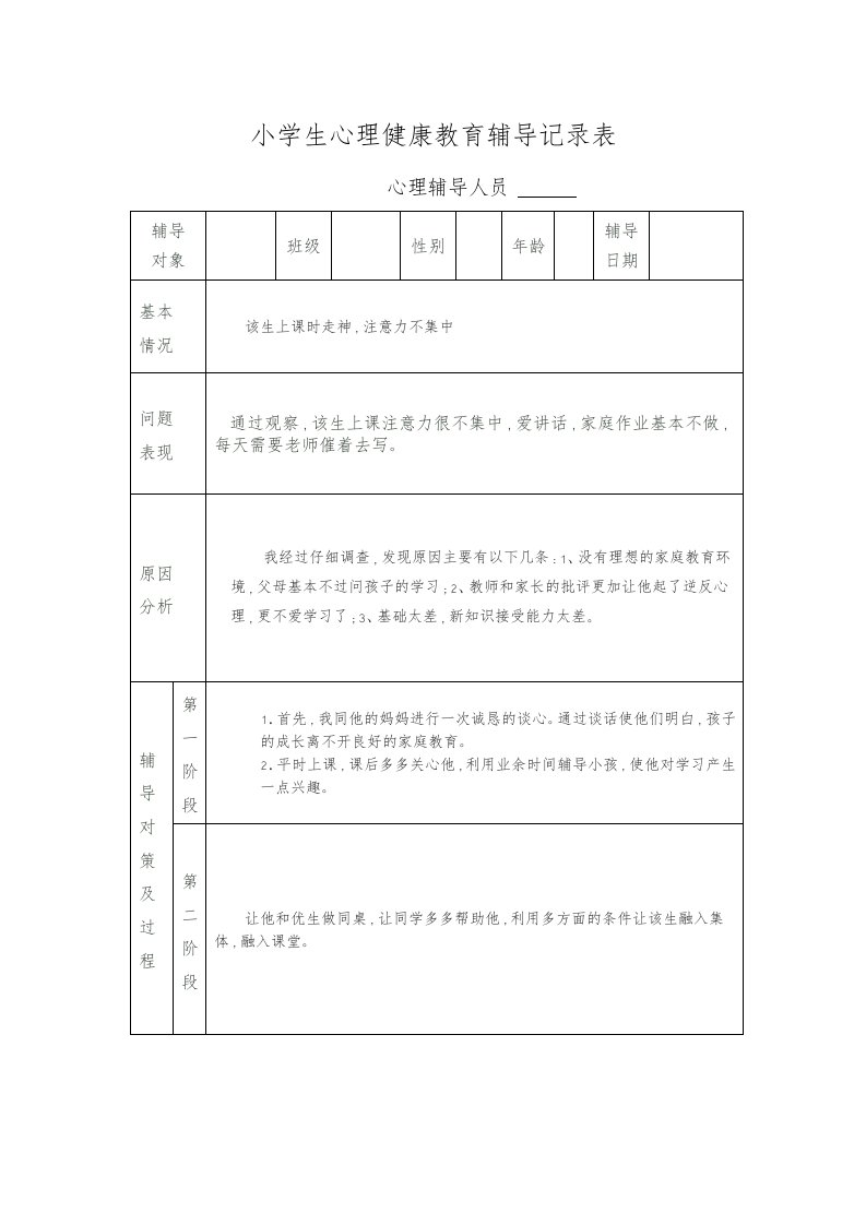 小学生心理健康教育个案辅导记录表