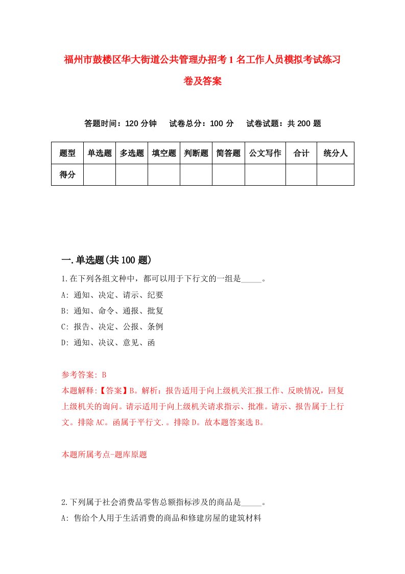 福州市鼓楼区华大街道公共管理办招考1名工作人员模拟考试练习卷及答案第2期