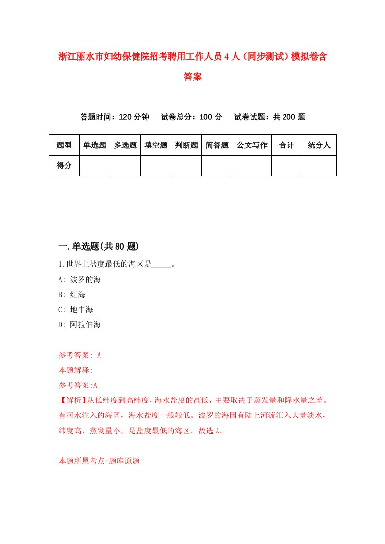 浙江丽水市妇幼保健院招考聘用工作人员4人同步测试模拟卷含答案1