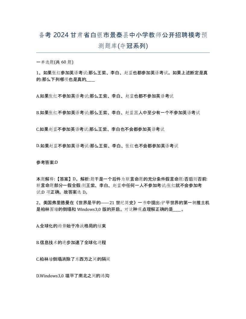 备考2024甘肃省白银市景泰县中小学教师公开招聘模考预测题库夺冠系列