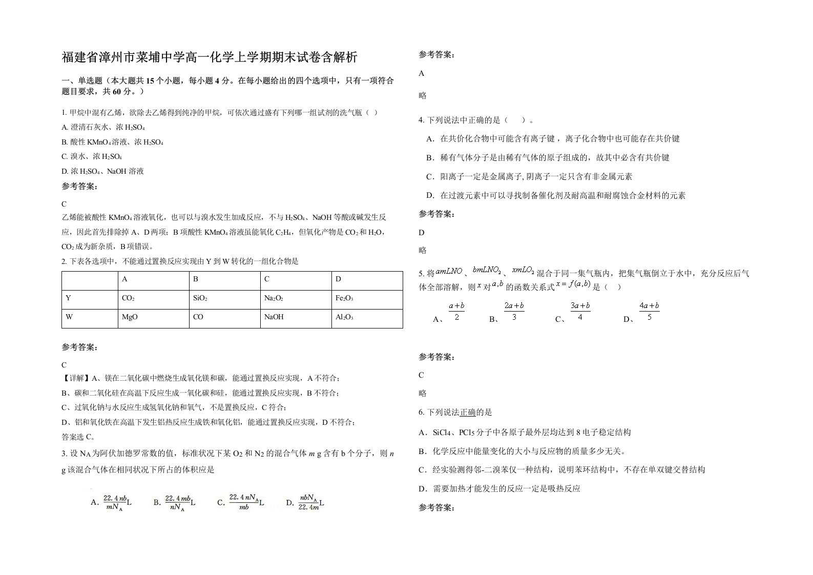 福建省漳州市菜埔中学高一化学上学期期末试卷含解析