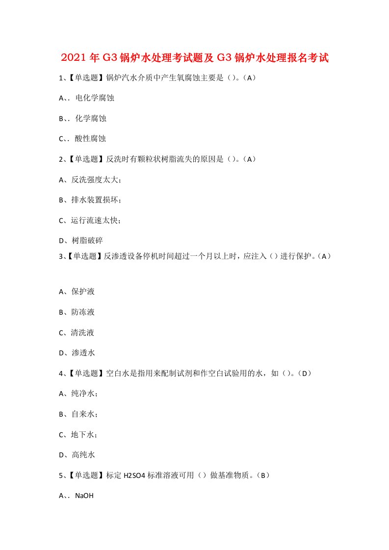 2021年G3锅炉水处理考试题及G3锅炉水处理报名考试1