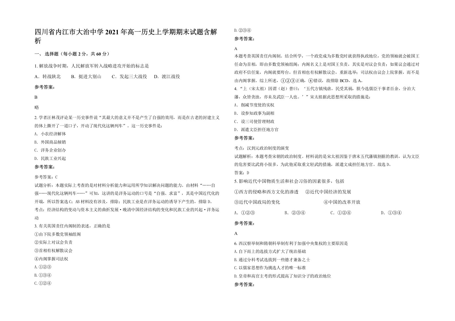 四川省内江市大治中学2021年高一历史上学期期末试题含解析