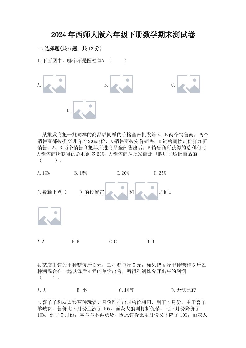 2024年西师大版六年级下册数学期末测试卷精品（各地真题）