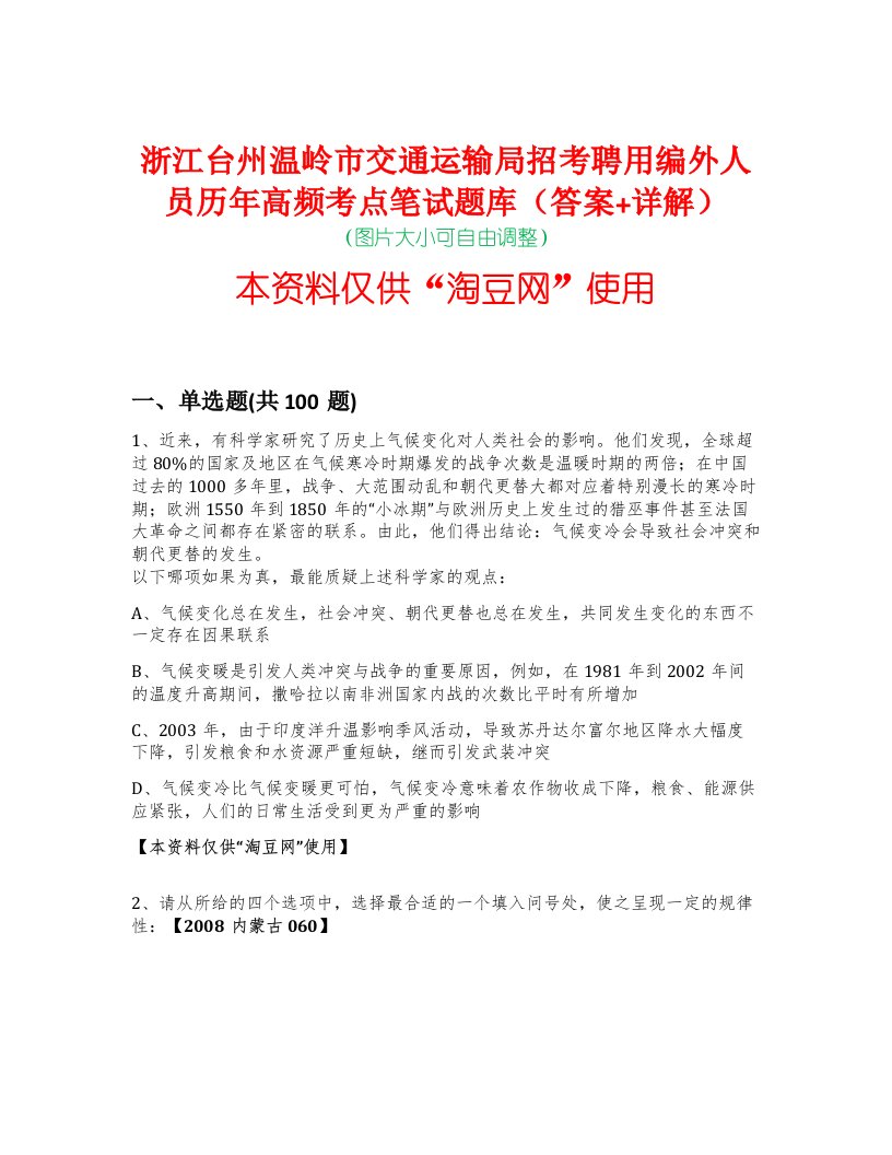 浙江台州温岭市交通运输局招考聘用编外人员历年高频考点笔试题库（答案+详解）