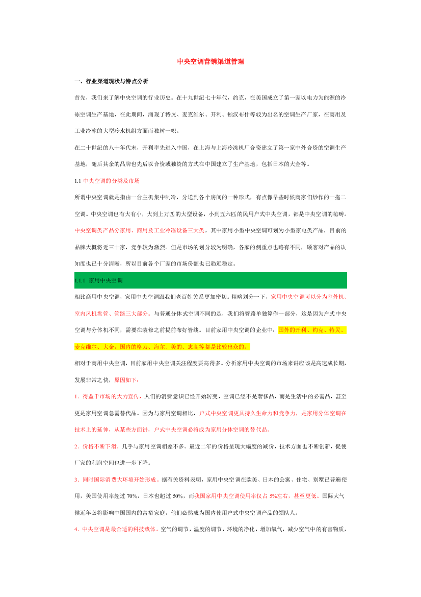 X年中央空调市场调查分析报告-营销渠道分析