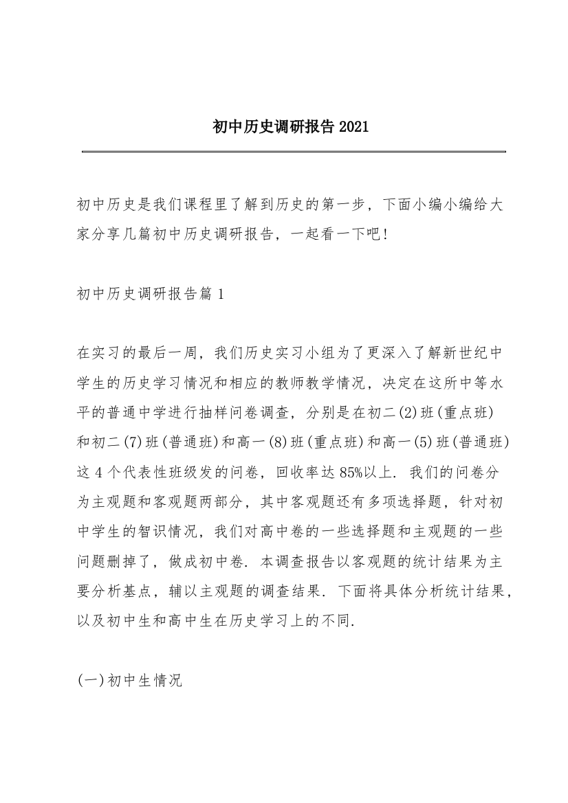 初中历史调研报告2021