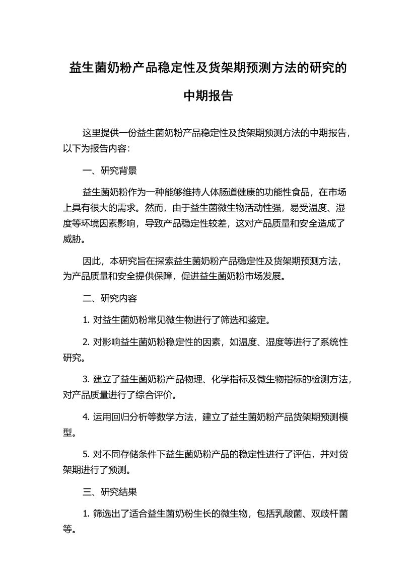 益生菌奶粉产品稳定性及货架期预测方法的研究的中期报告