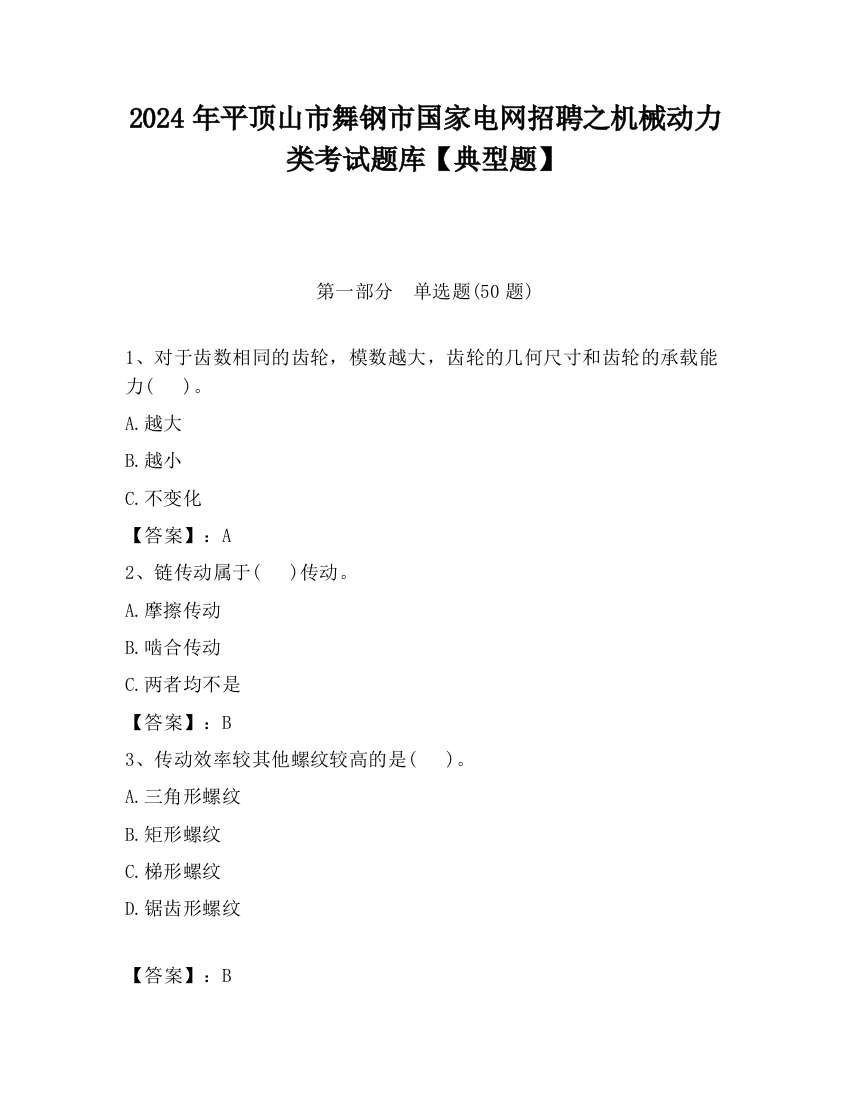 2024年平顶山市舞钢市国家电网招聘之机械动力类考试题库【典型题】