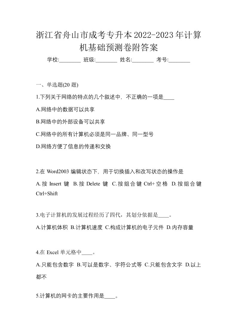 浙江省舟山市成考专升本2022-2023年计算机基础预测卷附答案