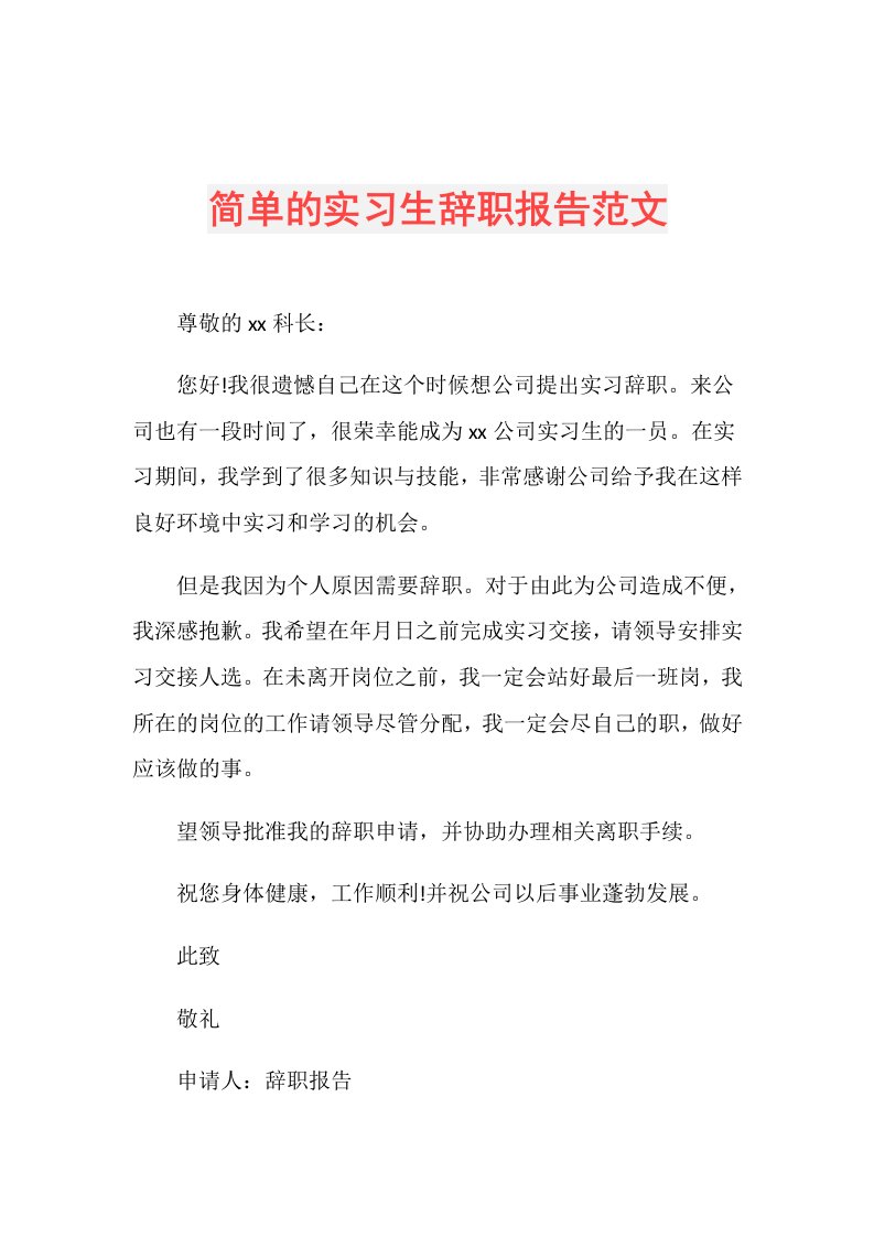 简单的实习生辞职报告范文