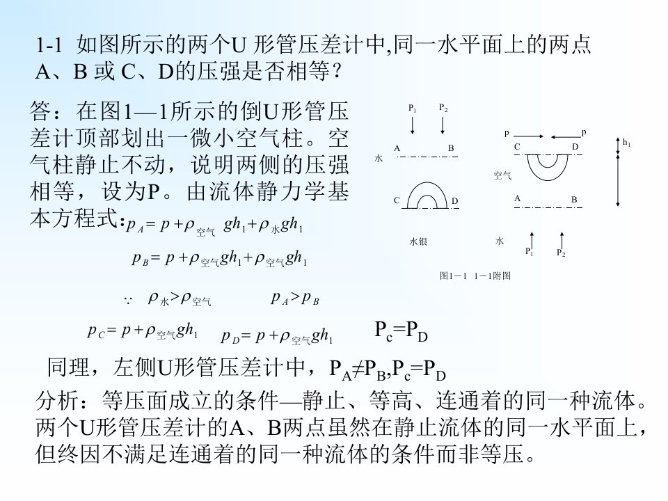 流体力学思考题ppt课件