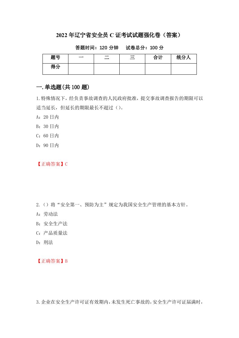 2022年辽宁省安全员C证考试试题强化卷答案第38卷