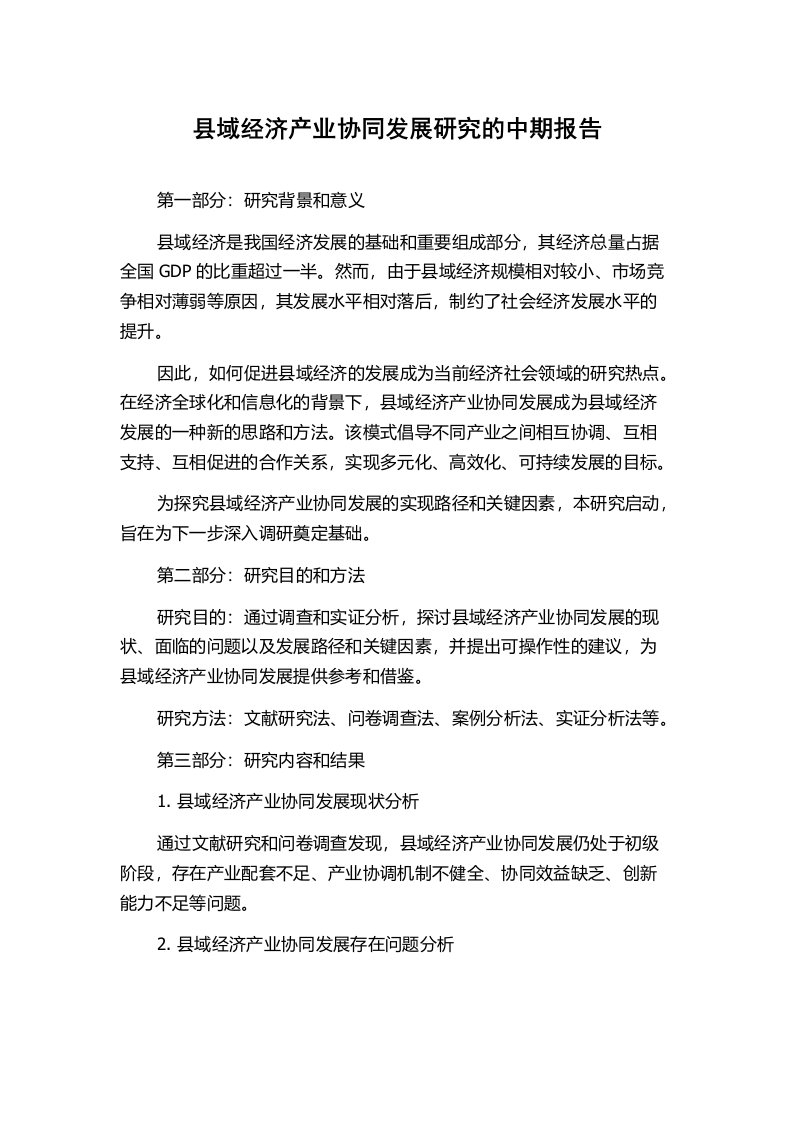 县域经济产业协同发展研究的中期报告