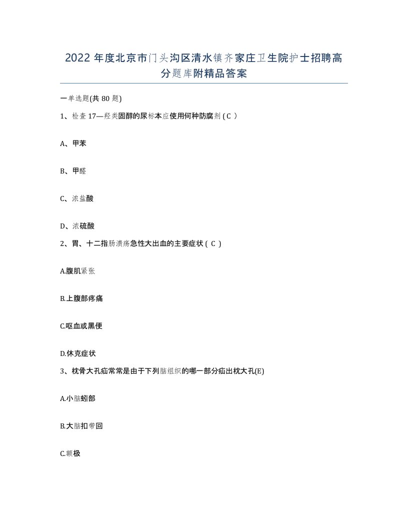 2022年度北京市门头沟区清水镇齐家庄卫生院护士招聘高分题库附答案