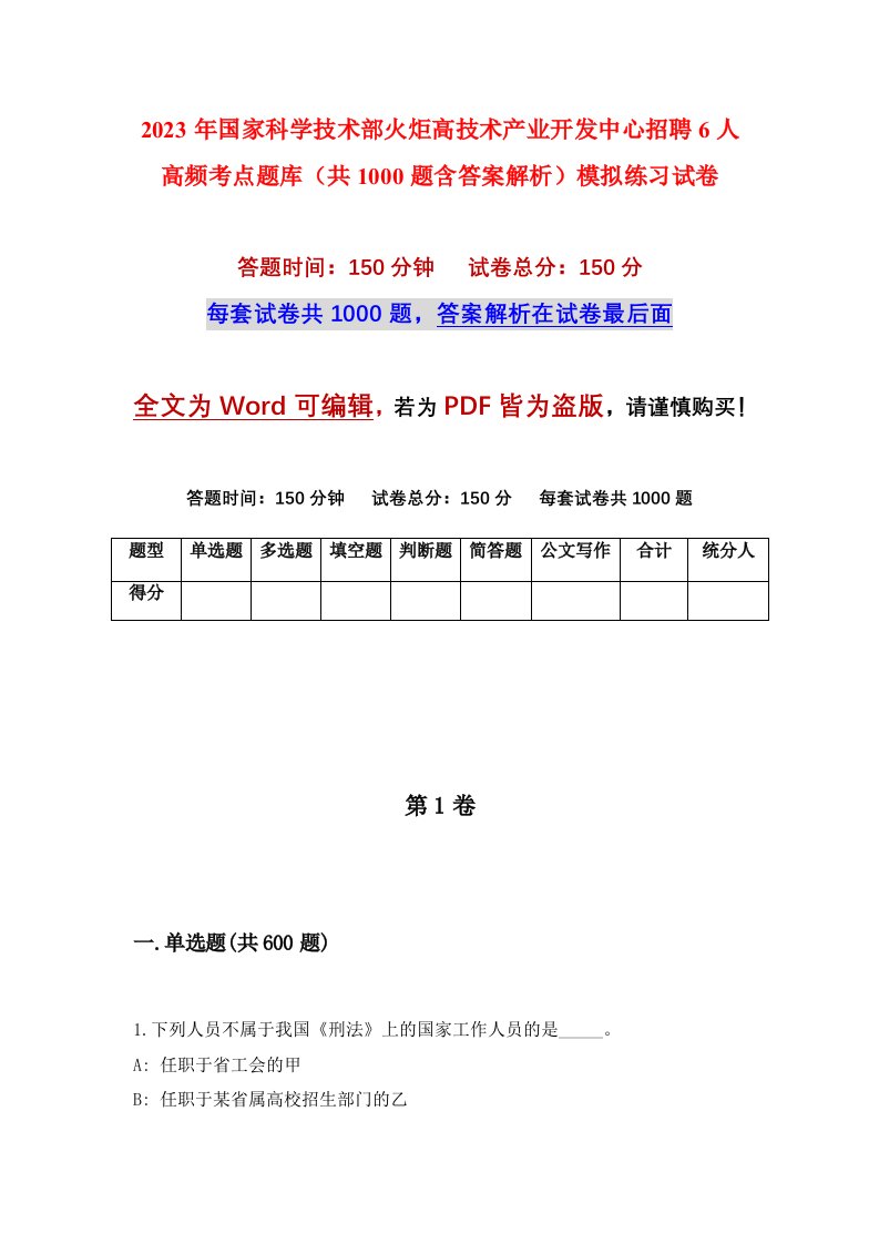 2023年国家科学技术部火炬高技术产业开发中心招聘6人高频考点题库共1000题含答案解析模拟练习试卷