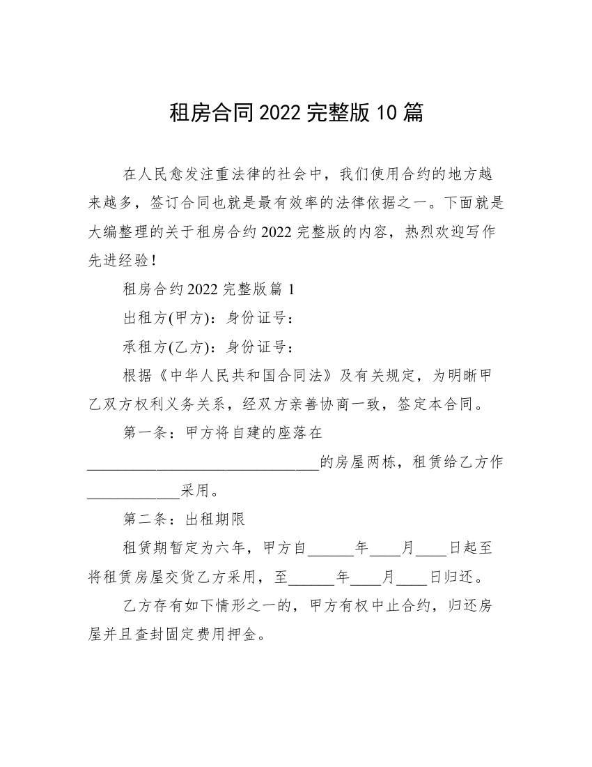 租房合同2022完整版10篇