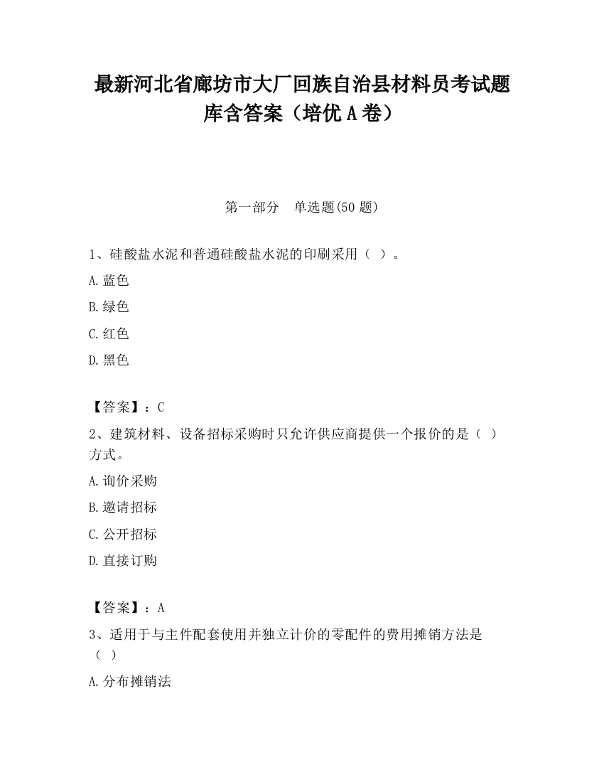 最新河北省廊坊市大厂回族自治县材料员考试题库含答案（培优A卷）