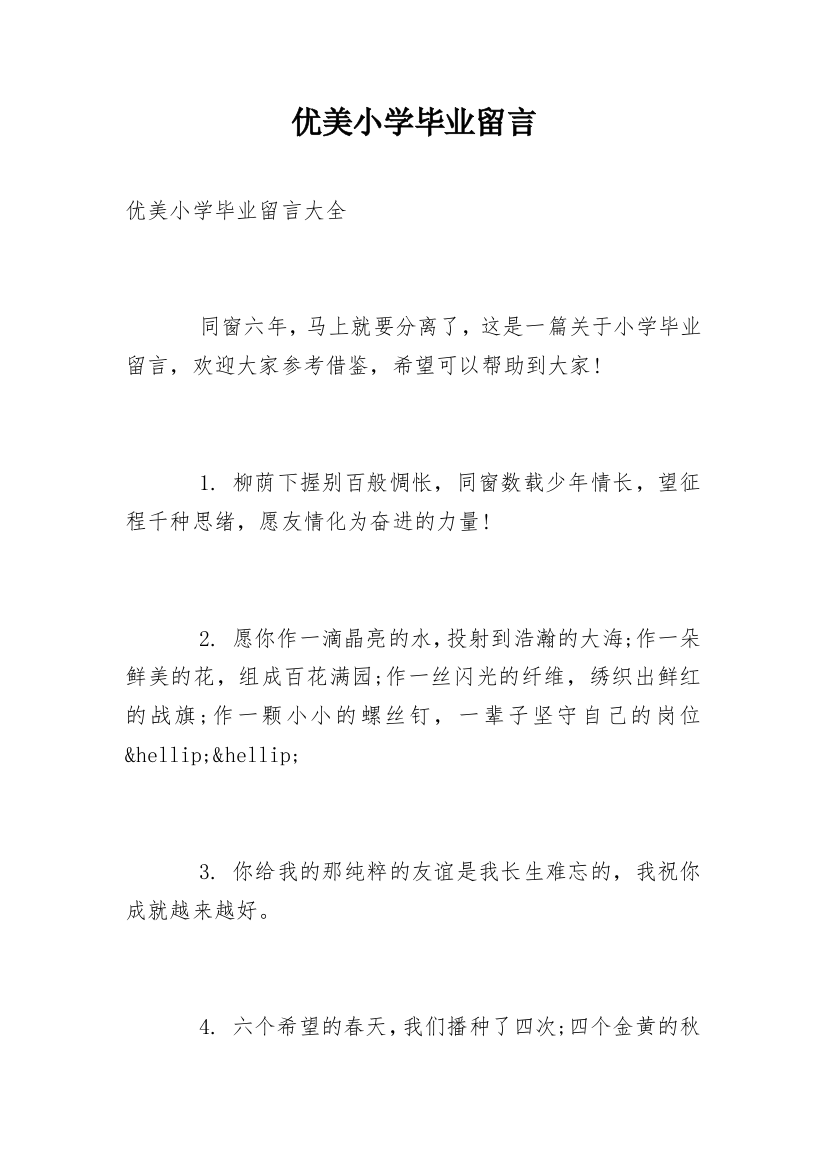 优美小学毕业留言_1