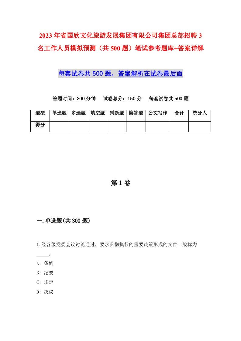 2023年省国欣文化旅游发展集团有限公司集团总部招聘3名工作人员模拟预测共500题笔试参考题库答案详解