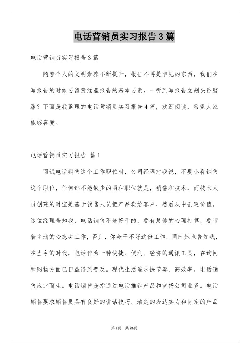 电话营销员实习报告3篇