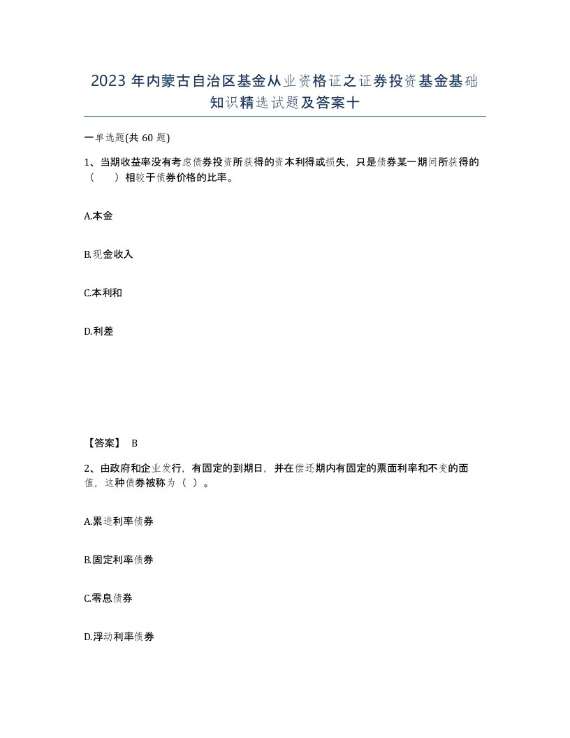 2023年内蒙古自治区基金从业资格证之证券投资基金基础知识试题及答案十