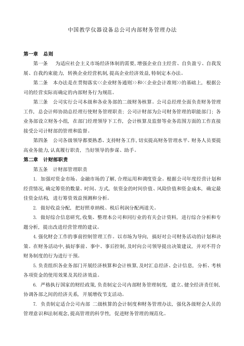 中国教学仪器设备总公司内部财务管理办法(DOC-15页)